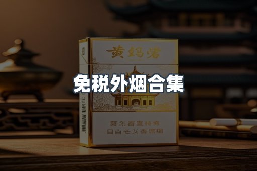 日本香烟系列