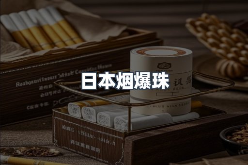 出口香烟